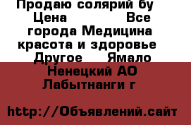 Продаю солярий бу. › Цена ­ 80 000 - Все города Медицина, красота и здоровье » Другое   . Ямало-Ненецкий АО,Лабытнанги г.